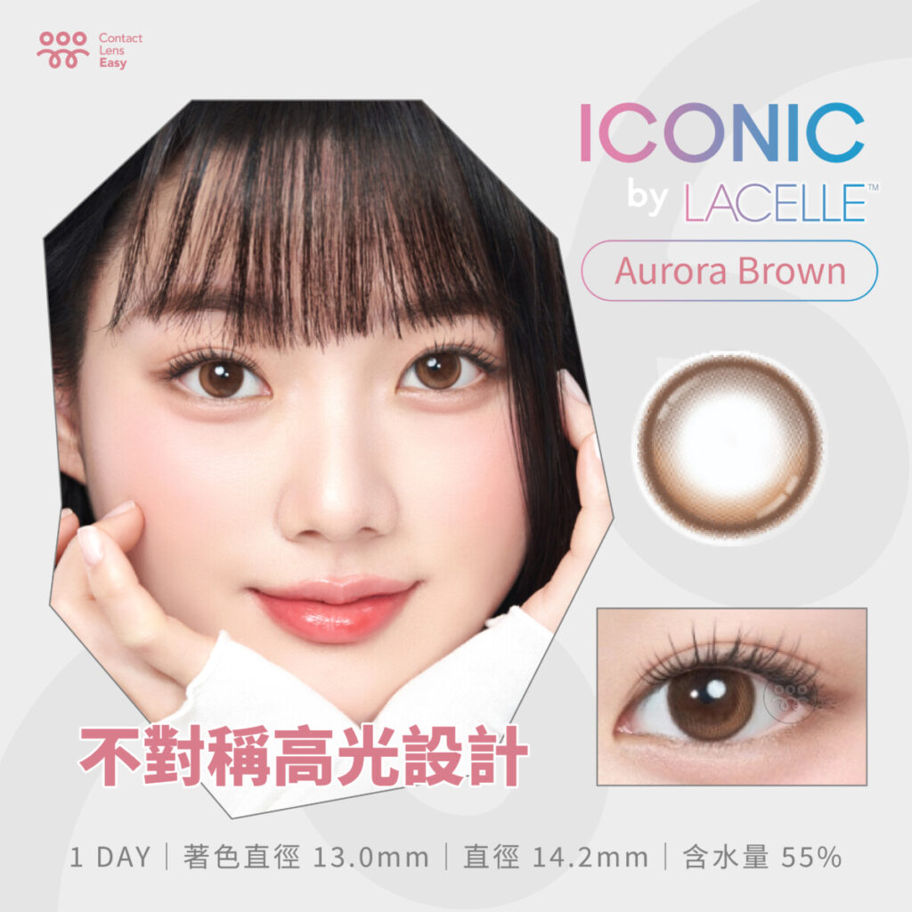 士倫| LACELLE ICONIC 隱形眼鏡1 DAY Color Aurora Brown 透亮啡