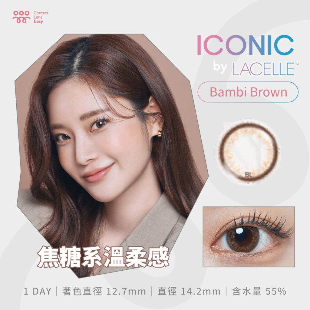 士倫| LACELLE ICONIC 隱形眼鏡1 DAY Color Bambi Brown 焦糖啡