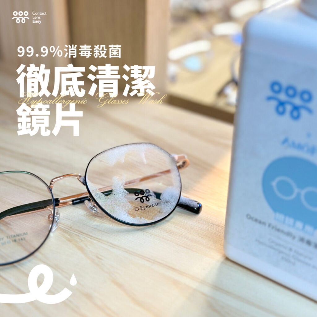 眼鏡專用消毒清潔泡沫 Contact Lens Easy