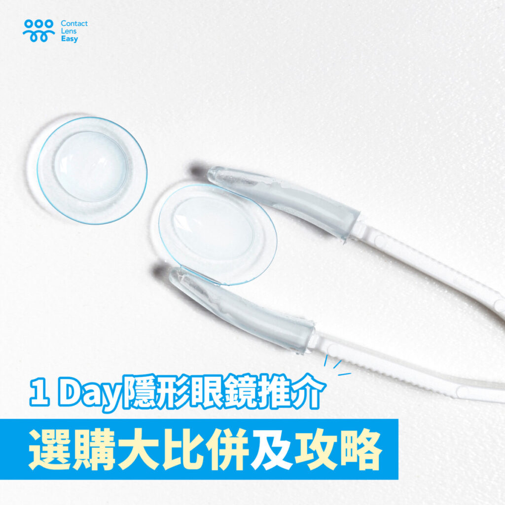 隱形眼鏡 推薦 博士倫acuvue比較 隱形眼鏡品牌排名 dailies total 1評價 one day con比較 高透氧隱形眼鏡推薦 即棄隱形眼鏡比較 con 推薦 配隱形眼鏡推薦 隱形眼鏡 比較 台灣隱形眼鏡推薦 隱形眼鏡 牌子 隱形眼鏡品牌推薦 隱形眼鏡牌子推薦 coopervision myday好用 con 牌子 lenah 1 day好唔好用 隱眼牌子推薦 博士倫ultra one day評價 好戴的隱形眼鏡 博士倫soflens 1 day評價 保濕隱形眼鏡推薦 月con推薦 透明con推薦 one day 隱形眼鏡 隱形眼鏡保濕推薦 隱形眼鏡含水量推薦 日拋隱形眼鏡推薦 alcon vs acuvue 隱形眼鏡品牌 coopervision評價 acuvue隱形眼鏡評價 aqueyes 1day con jins隱形眼鏡評價 隱眼推薦 coopervision vs alcon coopervision隱形眼鏡評價 推薦隱形眼鏡 即棄隱形眼鏡 acuvue oasys moist比較 隱形眼鏡推薦品牌 隐形眼镜推荐 博士倫隱形眼鏡好唔好 acuvue oasys max好唔好 漸進隱形眼鏡邊隻好 alcon dailies total 1好唔好 lookie lens 隱形眼鏡 品牌 coopervision vs acuvue acuvue 博士倫 日抛 隱形眼鏡 推薦 1day day con 價錢 穩形眼鏡 影型眼鏡 推薦 配con邊間好 contact lens牌子 邊度買隱形眼鏡平 隱型眼鏡 推薦 daycon freshkon評價 con水推薦 my day con freshkon daily評價 alcon隱形眼鏡評價 長時間戴隱形眼鏡推薦 aqueyes評價 矽水凝膠隱形眼鏡推薦 one day con 推介 隱眼推薦品牌 平價隱形眼鏡 one day con hk 隐形眼镜牌子 options elite隱形眼鏡 博士倫 one day acuvue 男生隱形眼鏡推薦 隱眼牌子 一日隱形眼鏡 日拋隱形眼鏡 推薦 隱形眼鏡 保濕 拋棄式隱形眼鏡推薦 隱眼 推薦 日本隱形眼鏡推薦 bausch and lomb vs acuvue daily coopervision vs acuvue oasys 隱形眼鏡日拋 推薦 加美隱形眼鏡評價 coopervision myday vs acuvue oasys dailies vs acuvue one day acuvue 香港 隱形 眼鏡 隱形 眼鏡 推薦 con day 隱形 眼鏡 品牌 香港 隐形 眼镜 隐形 眼镜 推荐 隱形 眼鏡 香港 one day acuvue moist最平 配 眼镜 推荐 香港 隐形眼镜 香港 隐形 眼镜 牌子 隱形 眼鏡 one day acuvue moist 隱形 眼鏡 推薦 香港 香港隱形眼鏡哪裡買 隱形 眼鏡 推介 買con 隐形 眼镜 香港 台灣con推薦 隱形 眼鏡 價格 配 隱形 眼鏡 推薦 即 棄 隱形 眼鏡 月con 推介 日con coopervision 隱形眼鏡 評價 acuvue oasys moist 比較 coopervision 隱形眼鏡 好 唔 好 日 con 推薦 年con價錢 第一次配con幾錢 contact lens easy好唔好 olens透明con評價 olens o2 edition 評價 one day acuve 1 day con 價錢 博士倫評價 無度數隱形眼鏡推薦 one day con 價錢 1-day acuvue watery 比併 比拼 博士倫醉金 隐形眼鏡 一次性隱形眼鏡 one day 眼鏡 colour con推薦 隱形眼鏡日拋推薦 配 con 邊 間 好 con 價錢 隱形眼鏡品牌排名2024 oneday 眼鏡 one day acuvue價錢 香港隱形眼鏡價錢 台湾隐形眼镜推荐 配 con 價錢 olens o2 edition評價 眼鏡牌子推薦 隐形眼镜品牌 隱眼品牌推薦 隱形眼鏡香港 博士 倫 soflens 1 day 評價 眼鏡88隱形眼鏡好唔好 acuvue 月con 505 united好唔好 香港 配 眼鏡 推薦 alcon dailies vs acuvue moist 香港 隱形眼鏡 博士倫 ultra one day olens 好用 colour con 推薦 推薦的隱形眼鏡 隱形眼鏡 現貨 coopervision 比較 配 con acuvue oasys 評價 acuvue moist 評價 透明隱形眼鏡推薦 acuvue oasys 1 day價錢 推介 推薦 買 con 長戴型隱形眼鏡推薦 1 day acuvue moist 價錢 acuvue 價錢 隱形眼鏡 價錢 hk one day con 1 days 隱形眼鏡排名 smart view隱形眼鏡評價 one day acuvue moist 平 one day con hong kong one con con 水 推介 con brand 比拼比併 day con戴兩日 color con 推薦 one day acuvue moist 價錢 博士倫ultra one day 眼鏡 推薦 1day acuvue 博士倫隱形眼鏡哪裡買 acuvue moist 價錢 ultra one day 博士倫 クーパービジョン ワンデー 比較 保濕隱形眼鏡 邊到買con平 日con價錢 最舒服的隱形眼鏡 日抛隐形眼镜推荐 colour con 推介 acuvue day con cons隱形眼鏡 one day acuvue moist 最平 one day acuvue 平 博士倫隱形眼鏡 one day 隱形眼鏡 香港 隐形眼镜 acuvue colour con牌子 隱形眼鏡推薦日拋 acuvue oasys moist 分別 配隱形眼鏡價錢 遠視隱形眼鏡推薦 day con戴幾耐 acuvue one day revia隱形眼鏡評價 漸進鏡片 邊隻好 dailies total 1 vs acuvue oasys 散光day con 最好戴的隱形眼鏡 隱形眼鏡廠牌 one day眼鏡 acuvue隱形眼鏡價錢 推薦 推介 color con 推介 one day acuvue 價錢 隱形眼鏡 acuvue 博士倫舒服能舒適能差別 博士倫ultra one day價錢 coopervision 價錢 隐形 眼镜 散光隱形眼鏡比較 one 1day acuvue vs coopervision 隐形眼镜 aqueyes 1 day revia隱形眼鏡dcard 散光隱形眼鏡推薦 daily +1 散光 con 價錢 便宜的隱形眼鏡 日拋隱形眼鏡推薦2024 1-day one days眼鏡 有色隱形眼鏡推介 one day acuvue隱形眼鏡 隱形眼鏡 日拋 推薦 配con價錢 目廊好唔好 hkcons好唔好 one day acuvue moist平 acuvue oasys 1 day 價錢 one day acuvue oasys 價錢 acuvue moist vs oasys 香港眼鏡店推薦2024 月con價錢 acuvue moist 平 隱形 眼鏡 價格 香港 博士倫 1day 博士倫 1 day acuvue 香港 酷柏隱形眼鏡評價 acuvue moist oasys分別 推介推薦 隱眼品牌 complete con dailies total 1 for astigmatism vs acuvue oasys 香港 隱形眼鏡 哪裡買 新手隱形眼鏡推薦 con 隱形 眼鏡 contact lens 價錢 隱形 眼鏡 平 oneday眼鏡 博士倫one day con color con推薦 one day acuvue oasys 隐形眼镜牌子马来西亚 博士倫 one day 價錢 my day好唔好 香港配隱形眼鏡 配眼鏡推薦 acuvue trueye vs oasys 1 day 2023 眼鏡 鏡片 品牌 排名 one day lens bausch and lomb ultra one day vs acuvue oasys 台灣買con 隱形眼鏡製造商排名 舒適隱形眼鏡 one day acuvue oasys hydraluxe 隐形眼镜 推荐 acuvue oasys hydraluxe vs dailies total 1 daily con hk oneday acuvue daily con jins one day 隐形眼镜品牌推荐 acuvue ultra daily 1 acuvue moist oasys biotrue隱形眼鏡評價 acuvue vs total 1 博士倫 one day 買 隱形 眼鏡 便宜 acuvue oasys moist 含水量低的隱形眼鏡推薦 年con 香港買隱形眼鏡 博士倫one day 香港買con biotrue 隱形眼鏡評價 眼鏡 評分最高 隱形眼鏡現貨 博士倫 one day con 隱形眼鏡平 第一次戴隱形眼鏡推薦 coopervision myday價錢 隱形眼鏡acuvue myday 隱形眼鏡 con 隱形眼鏡 香港隐形眼镜 博士倫舒視能日拋評價 acuvue oasys vs moist acuvue oasys 價錢 coopervision 隱形眼鏡價錢 配con 隱 眼 牌子 alcon vs coopervision 配 眼鏡 推薦 博士倫含水量 香港配眼鏡推薦 博士倫隱形眼鏡優惠 on day con one con 含水量 dailies total 1 vs acuvue oasys hydraluxe daily隱眼 hk 買 con hong kong one day con one day隱形眼鏡 穩型眼鏡 第一次戴隱形眼鏡 買 con hk 近視500度 隱形眼鏡 隐形 隱形眼鏡 推介 隱形眼鏡含水量多少比較好 acuvue dailies best con one du 寶雅隱形眼鏡品牌 寶雅隱眼品牌 推薦隱眼 運動隱形眼鏡 +1day 1day. myday vs acuvue oasys 散光color con推薦 望隼科技隱形眼鏡品牌 精華隱形眼鏡品牌 隱形眼鏡月拋推薦 alcon 隱形眼鏡 星歐隱形眼鏡評價 1 by day a-1 day dailies total 1 vs acuvue oasys 1 day dovian 隱形眼鏡 低含水量日拋推薦 台灣買隱形眼鏡 新手隱眼推薦 日本買隱形眼鏡唐吉軻德 配隱形眼鏡 隱形眼鏡 平 1day= acuvue oasys vs biotrue acuvue oasys vs dailies total 1 biotrue oneday vs acuvue moist myday toric vs acuvue oasys 台灣 隱形眼鏡 推薦 100 lens mall好唔好 alcon acuvue one day acuvue moist價錢 1day acuvue oasys acuvue moist 1-day seed隱形眼鏡評價 博士倫 day con 隱形眼鏡 價格 隱形眼鏡 含水量 推薦 隱形眼鏡推薦 日拋 acuvue moist 1 day oasys moist total one day 隐形眼镜品牌排名 1 day 4 colors daily delight好唔好 day con可以戴幾耐 jins con jins contact lens serie-day.con 台灣隱形眼鏡品牌 散光隱形眼鏡 推薦 週拋隱形眼鏡推薦 1 day(s) 透明con 1 day = 香港con color con舒服 acuvue 隱形 眼鏡 hkcons 好唔好 jins隱形眼鏡價錢 my acuvue refrear隱形眼鏡評價 二代目眼鏡好唔好 推薦日拋隱形眼鏡 chumemall好唔好 jins眼鏡好唔好 smartview health plus好唔好 月con第一次 眼鏡 比較 月拋隱形眼鏡推薦 dovian隱形眼鏡評價 博士 倫 ultra one day 散光con推薦 透明隱形眼鏡 推薦 ever color 1 day評價 即 棄 隱形 眼鏡 價錢 香港 好易揀眼鏡 1 day acuvue moist價錢 ultra one day 香港 隱形 眼鏡 日 拋 acuvue moist vs trueye jins 眼鏡評價 併棄 acuvue價錢 owndays隱形眼鏡評價 acuvue 優惠 1+1 眼鏡 acuvue隱形眼鏡日拋 jins 比較 to/one 推薦 眼鏡舖推介 鏡片 品牌 比較 one day acuvue hk one a day contacts 眼鏡 牌子 acuvue moist one day contact lens hk 1day acuvue moist one day glasses 隐形 眼鏡 眼鏡 店 推薦 配眼鏡推薦香港 買眼鏡推薦 隐形眼镜店 one day eyeglasses acuvue moist daily coopervision 隐形 眼镜 今日眼鏡 acuvue vs bausch & lomb best one day contacts 隱形眼鏡網購推薦 眼鏡品牌推薦 biotrue 價錢 clariti vs myday 眼鏡店推薦 one day hk one day one