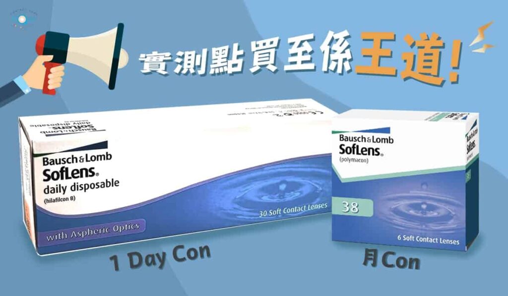 日戴 1 day con定月con抵啲? 隱形眼鏡價錢比較 (2023年更新) 1-day-月戴隱形眼鏡價錢比較_info2