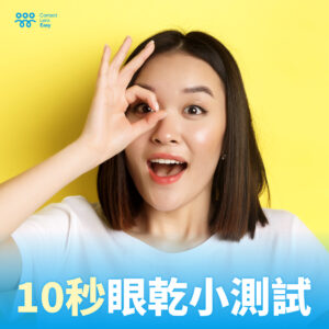 10秒眼乾小測試