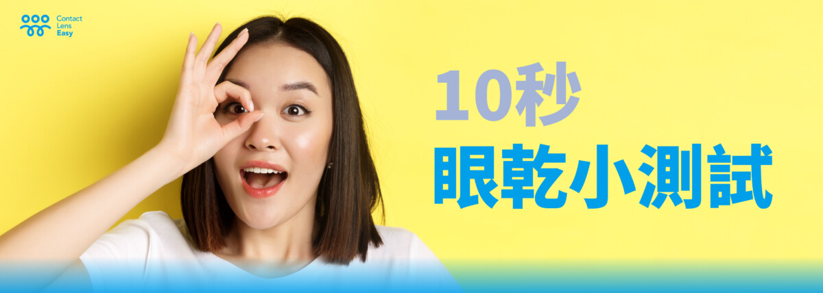 10秒眼乾小測試
