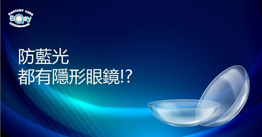 防藍光都有隱形眼鏡_info1