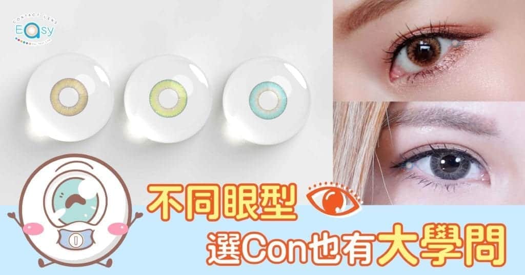 不同眼型選Con大學問_info1