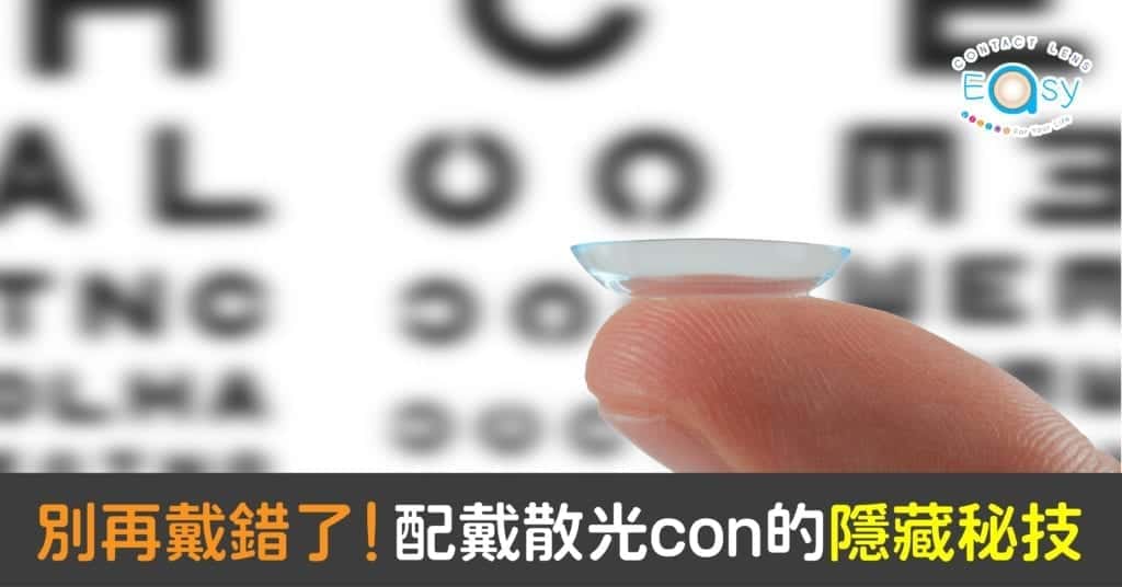 【別再戴錯了!】配戴散光con的隱藏秘技 配戴散光con的隱藏秘技_info1