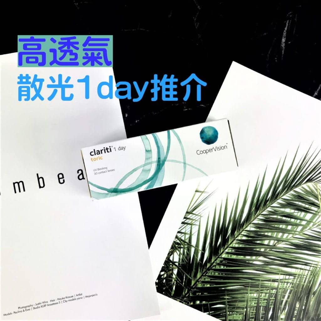 散光1 Day散光隱形眼鏡比較,名牌大比併 散光1Day隱形眼鏡大比併_info2