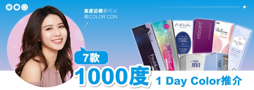 7款1000度1 Day Color推介_cover2