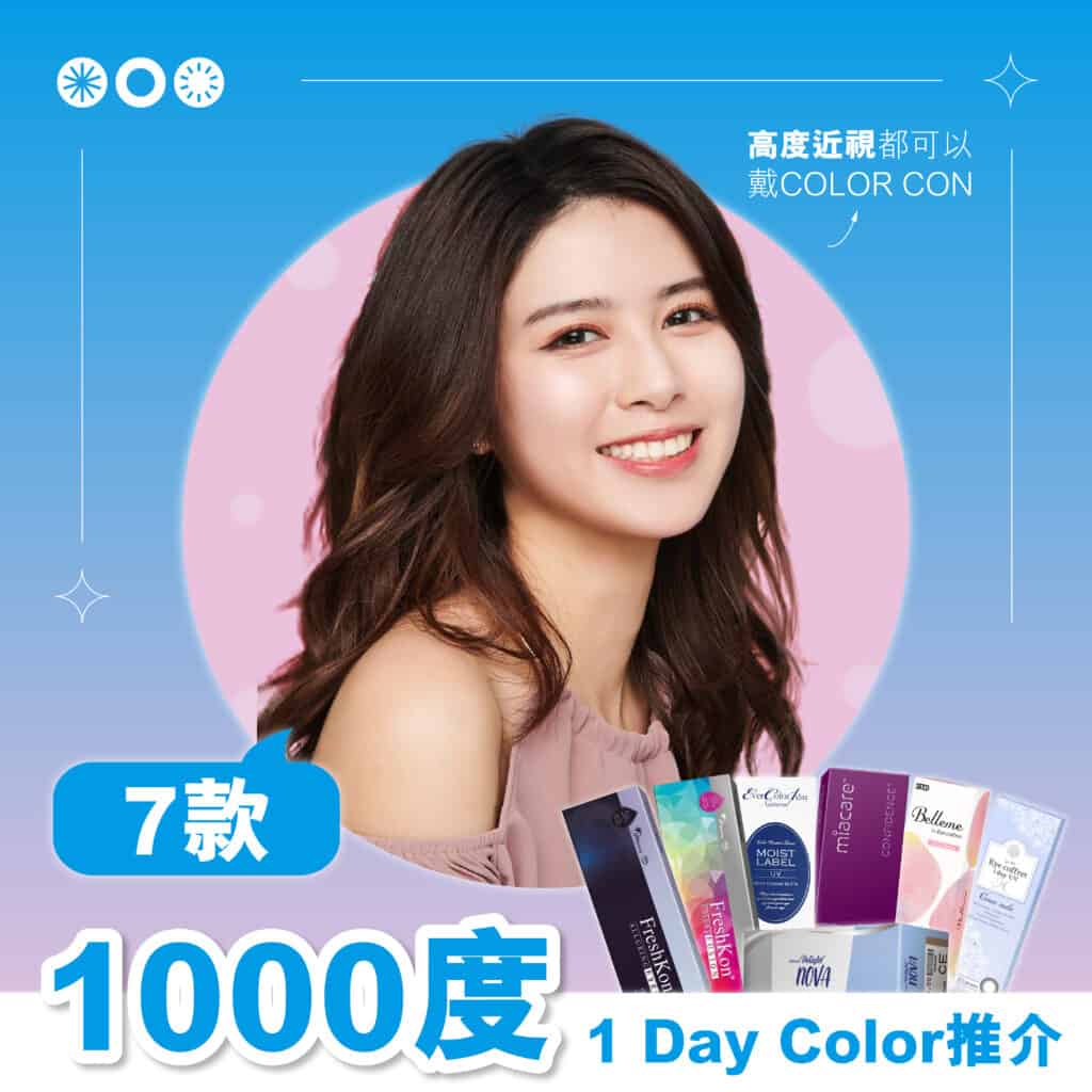 7款1000度1 Day Color推介_cover
