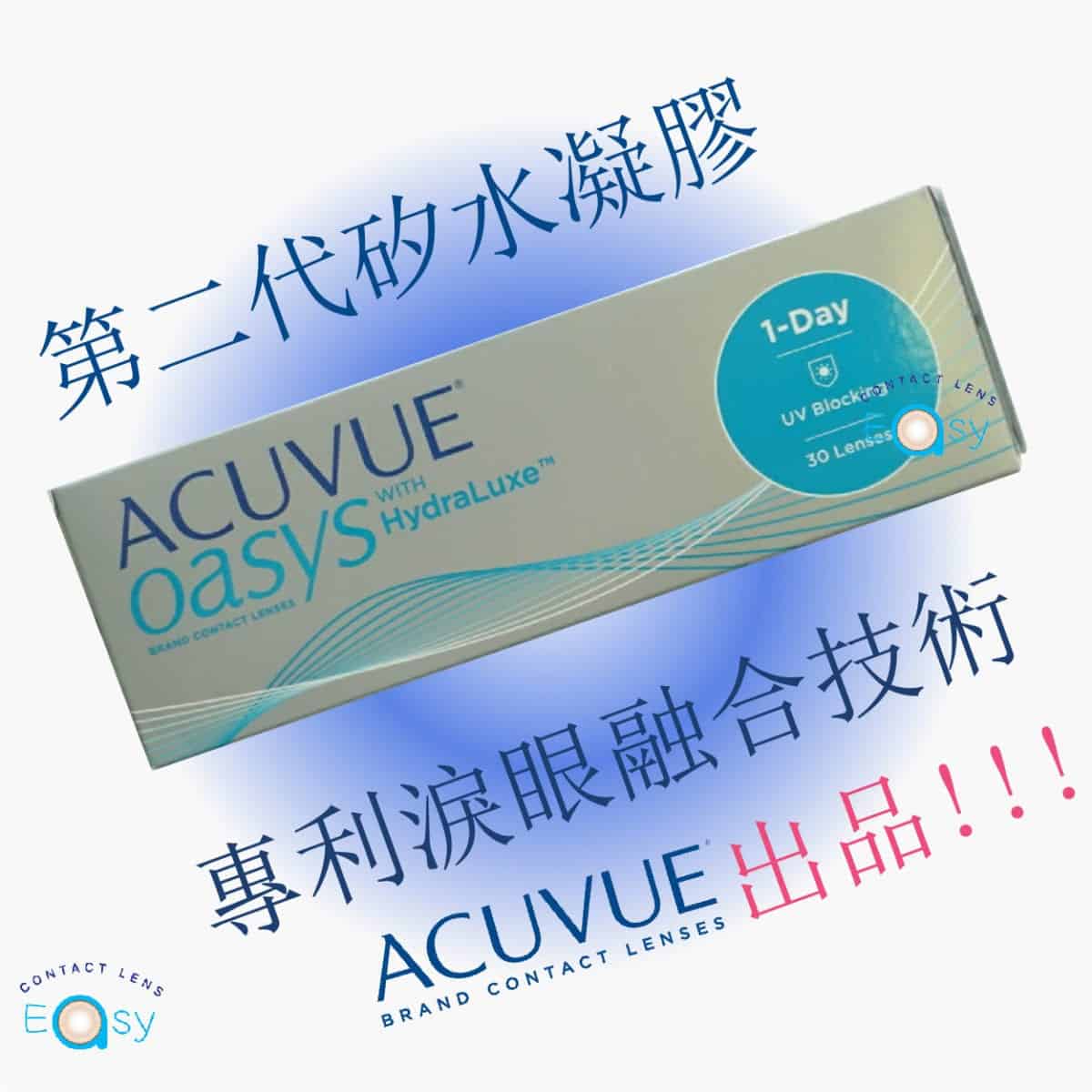 最強1 Day Con係邊隻? Acuvue Oasys 1 Day同 Alcon Dailies Total 1大比拼 最強1-day-日戴隱形眼鏡大比拼_info2