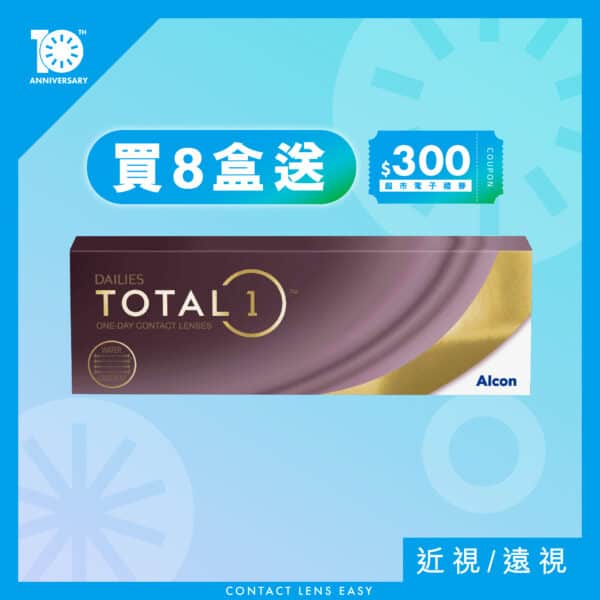 Alcon Dailies total 1 隱形眼鏡