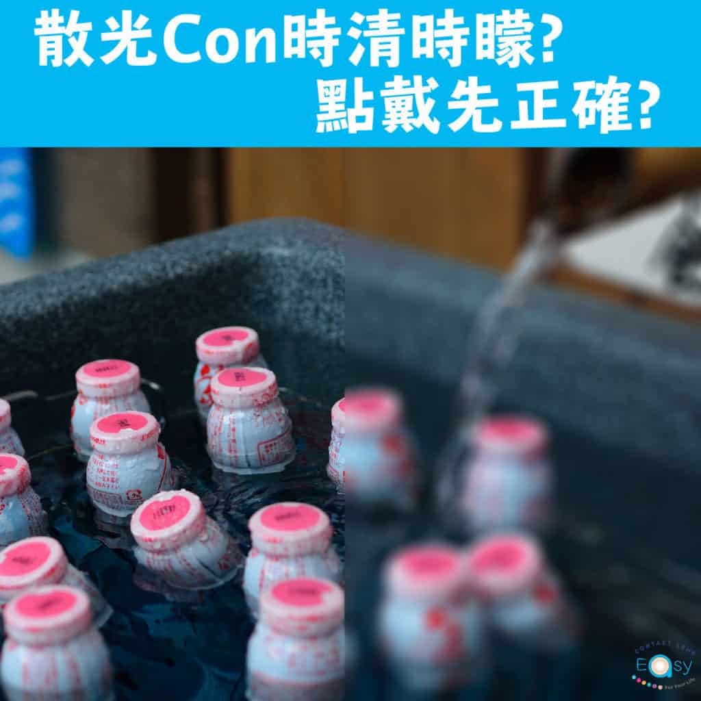 戴散光Con點戴先正確, 正確配戴散光CON, 點解時清時朦, 散光隱形眼鏡, 散光隱形眼鏡定位_info1