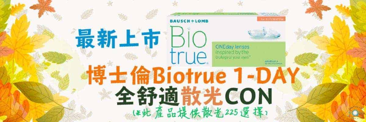 博士倫 Biotrue 1 Day 全舒適 (散光)