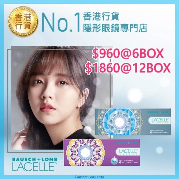 博士倫 Lacelle 1 Day Color (Diamond/Color Con系列)