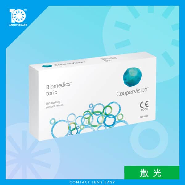 Biomedics Toric (散光)