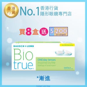 博士倫 Biotrue 1 Day 全舒適 (漸進)