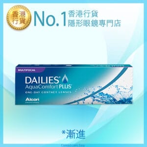 Dailies AquaComfort PLUS® Multifocal (漸進)