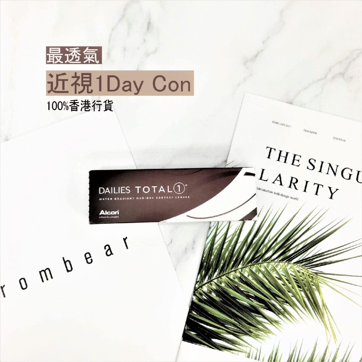 1Day隱形眼鏡選購大比併及攻略_info1