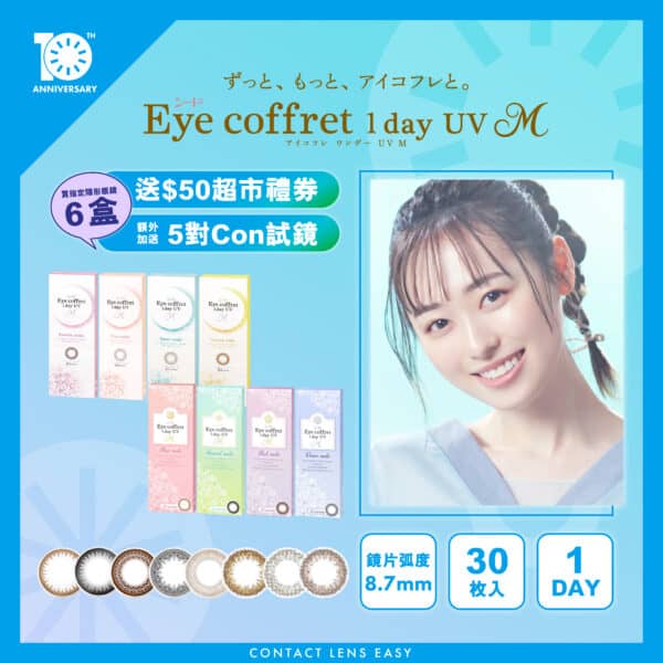 Eye Coffret 1 Day UV