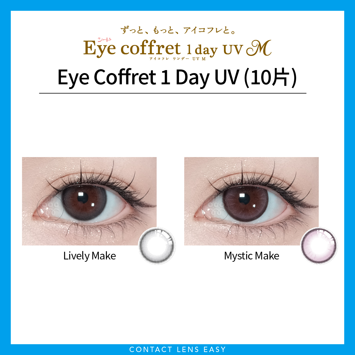 Eye Coffret 1 Day UV (10片) Eye Coffret 1 Day UV (10片)