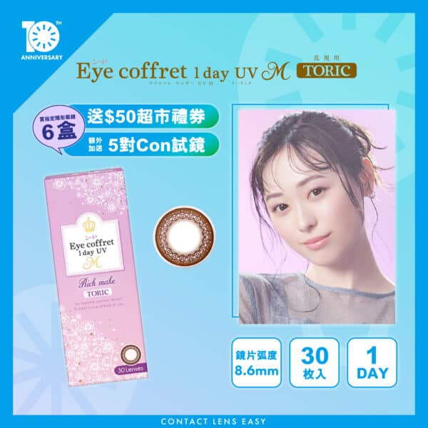 Eye Coffret 1 Day UV M Toric (散光)