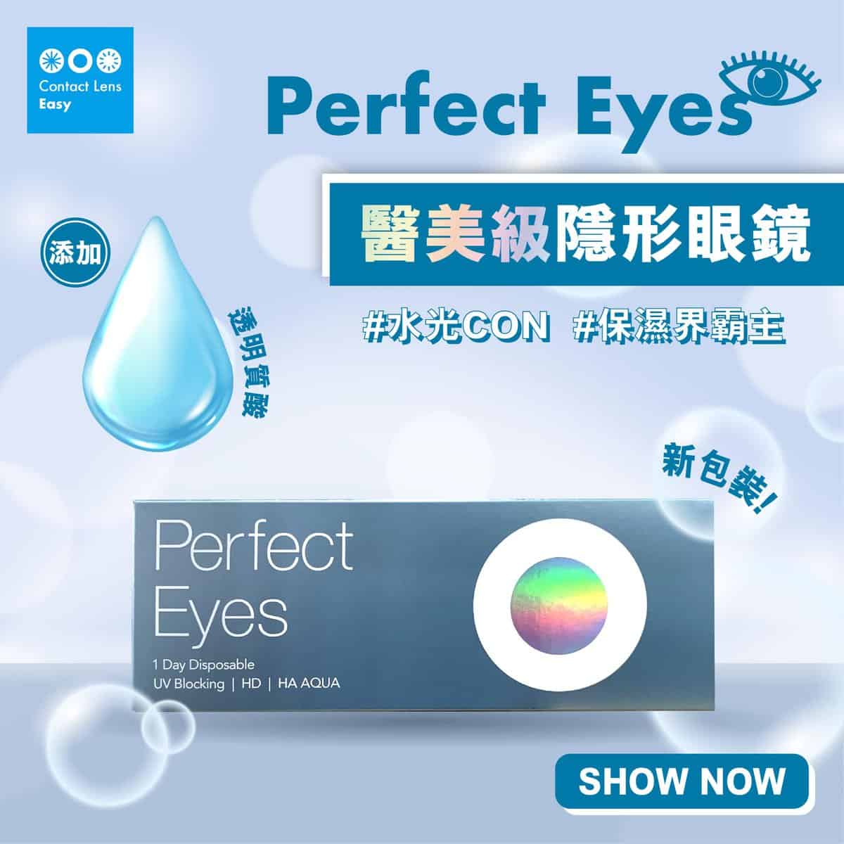 Perfect Eyes 1 Day 每日即棄隱形眼鏡