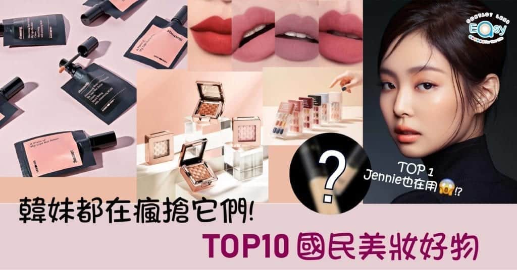 TOP10國民美妝好物推介 _info1