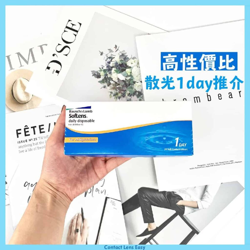 散光1 Day散光隱形眼鏡比較,名牌大比併 散光1 Day散光隱形眼鏡比較_info3