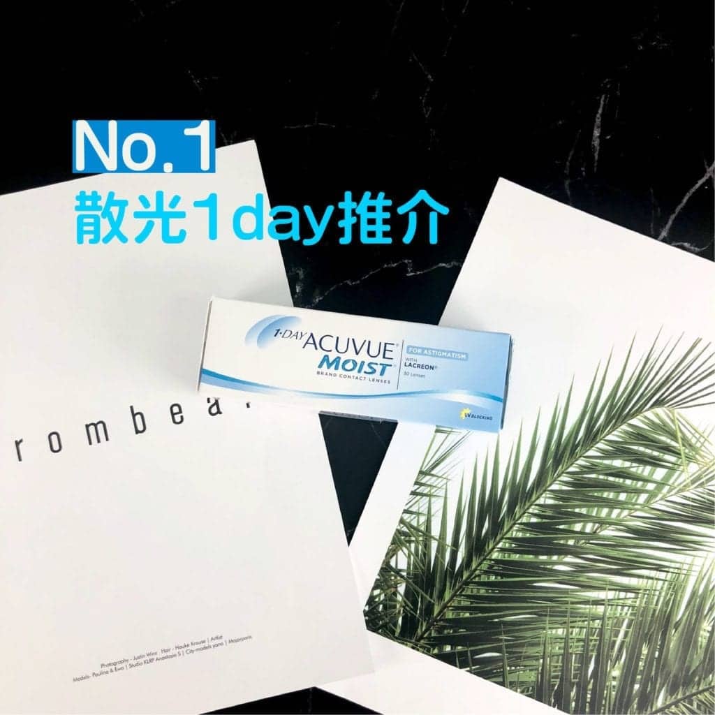 散光1 Day散光隱形眼鏡比較,名牌大比併 散光1Day隱形眼鏡大比併_info1