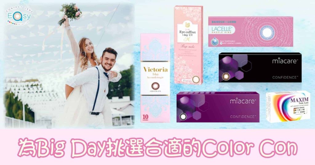 為BigDay挑選合適的ColorCon_info1