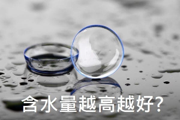 如何選擇隱形眼鏡－比較配戴時間及水份_info2