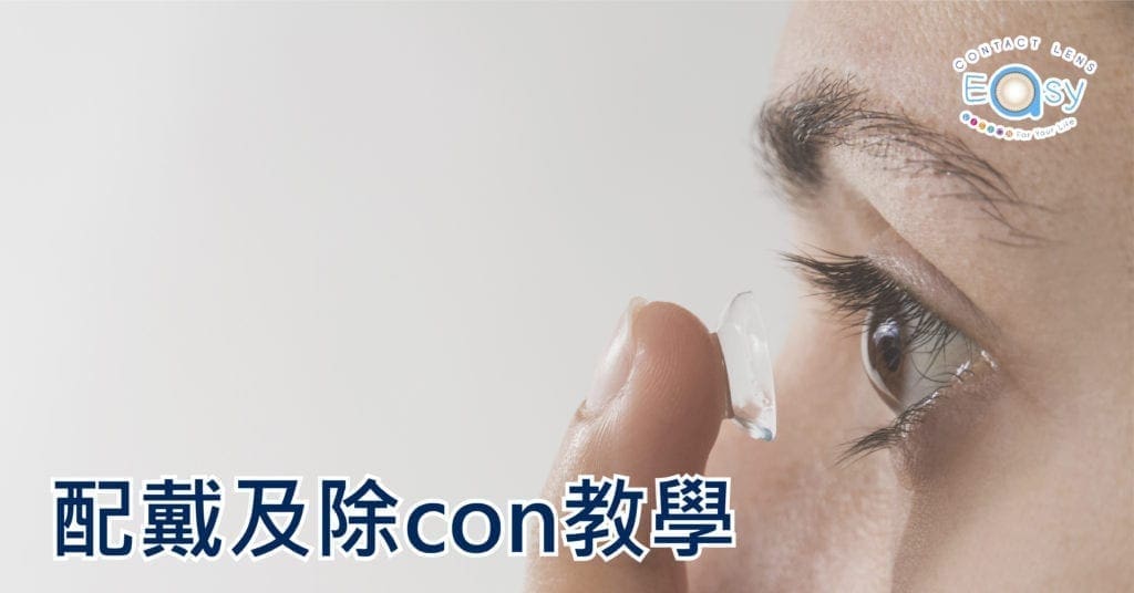 配戴及除con教學_info1