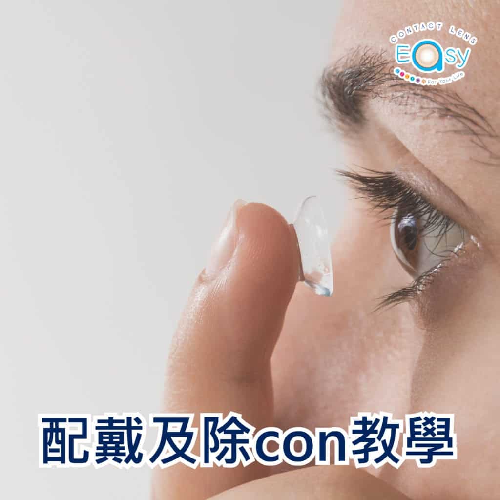 配戴及除con教學_cover
