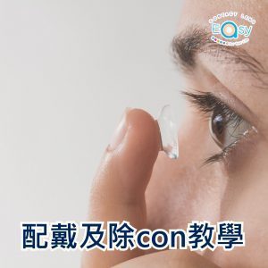 配戴及除con教學_cover