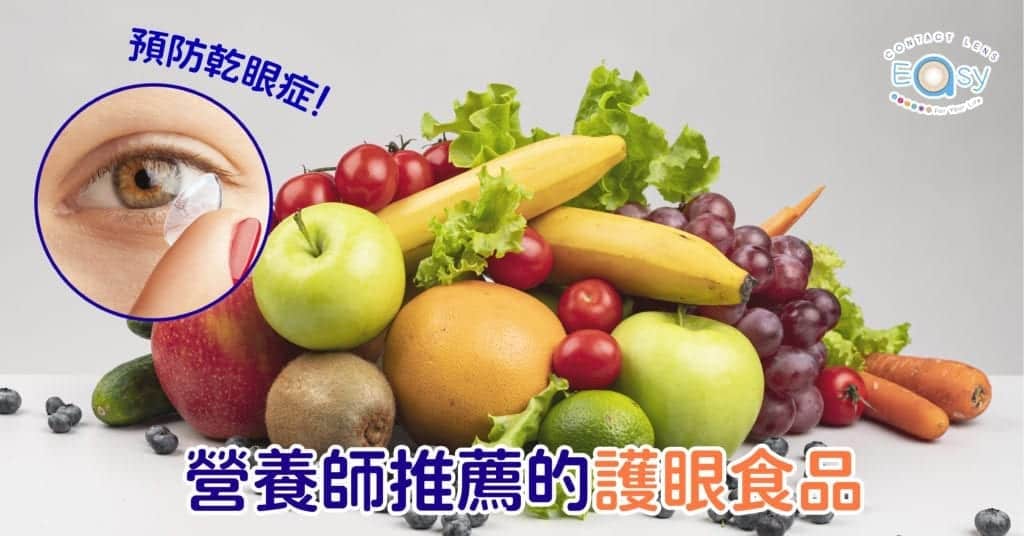 營養師推薦的護眼食品