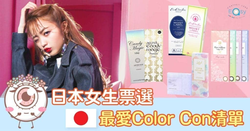 遊日必讀:日本女生票選最愛Color Con清單 3 遊日必讀:日本女生票選最愛Color Con清單_info1