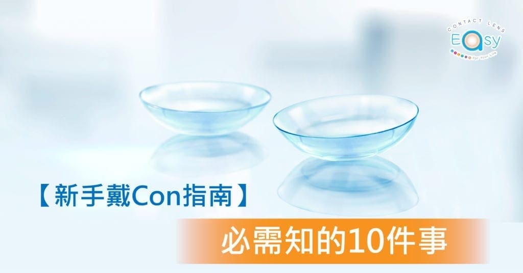 新手戴Con必需知的10件事_info1