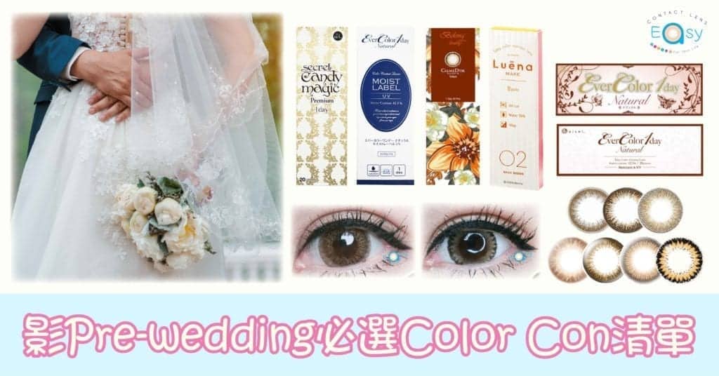 影Pre-wedding必選ColorCon清單_info1