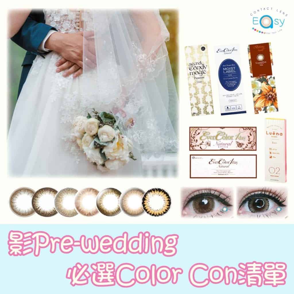 影Pre-wedding必選ColorCon清單_cover