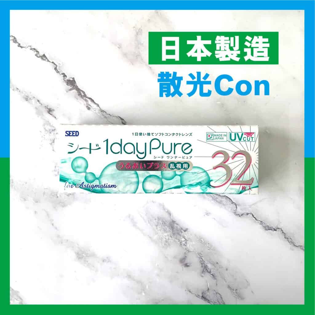 散光1 Day散光隱形眼鏡比較,名牌大比併 Seed 1 Day Pure Astigmatism