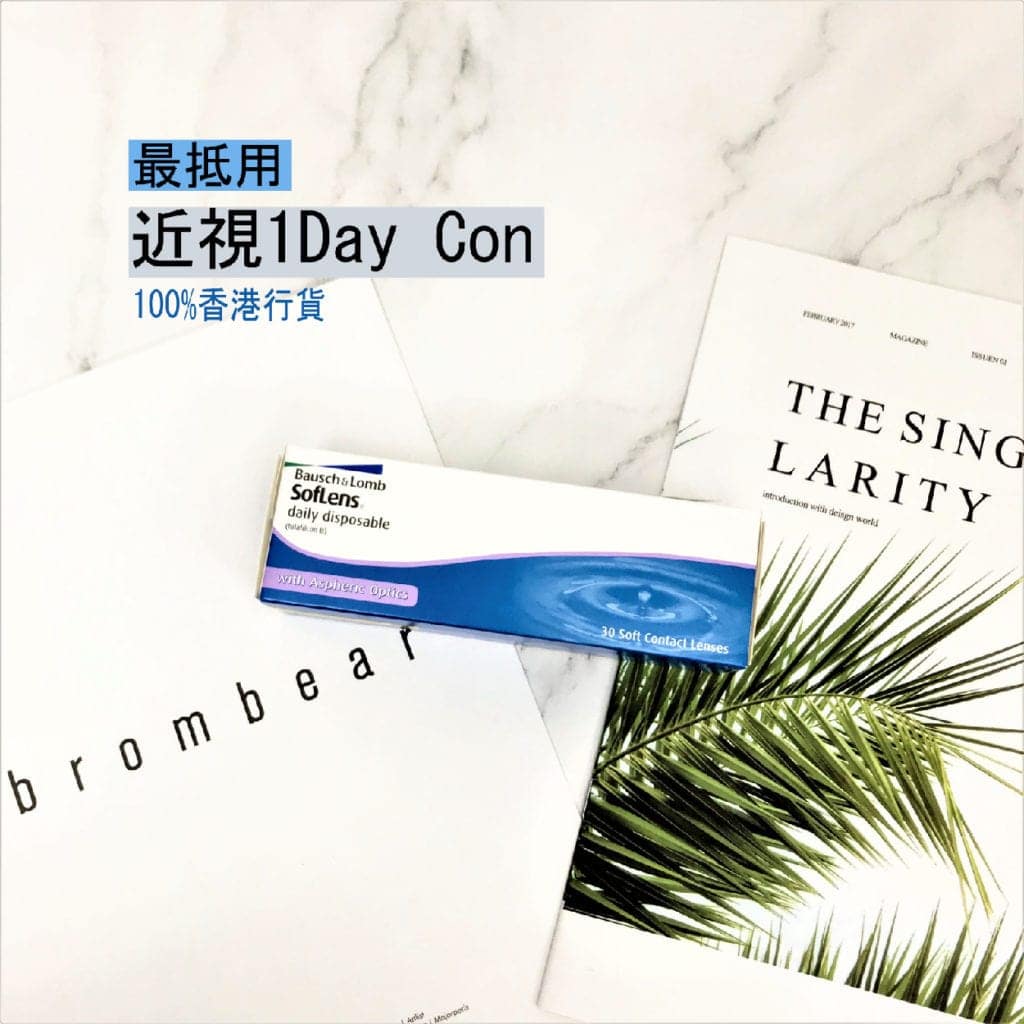 1Day隱形眼鏡選購大比併及攻略_soflens_1day_blog