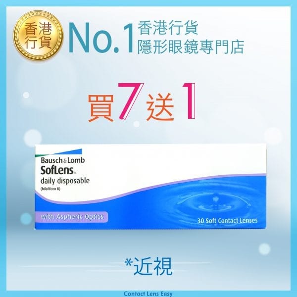 soflens 1 day_buy 7 get 1 free