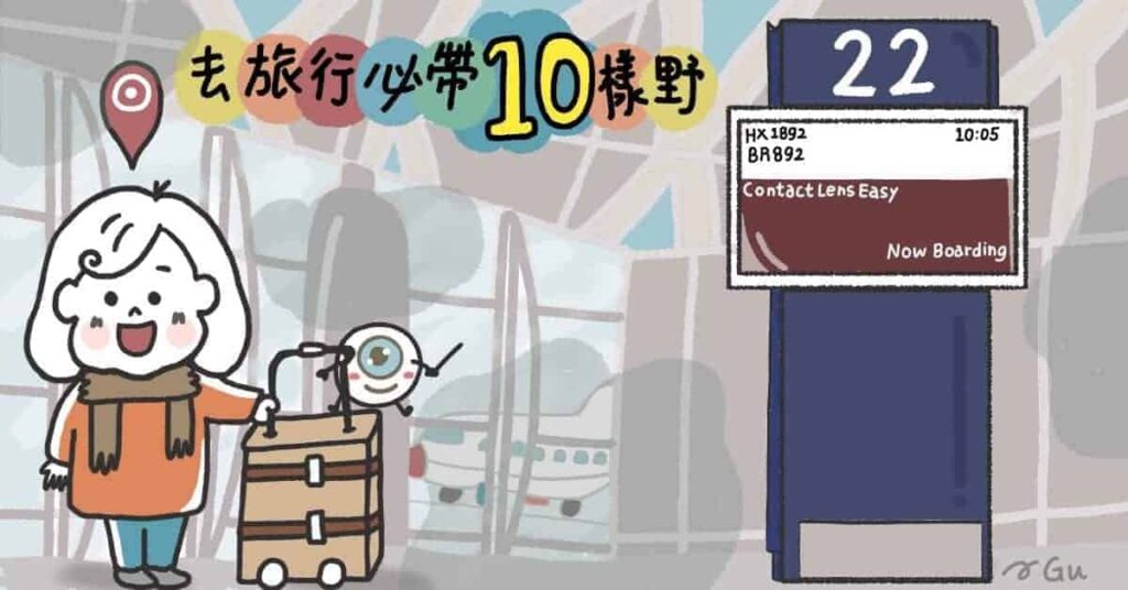 去旅行必戴10樣野_info1