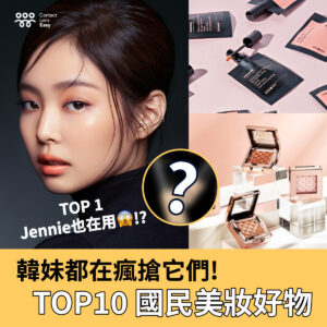 【韓妹都在瘋搶它們！】TOP10 國民美妝好物推介