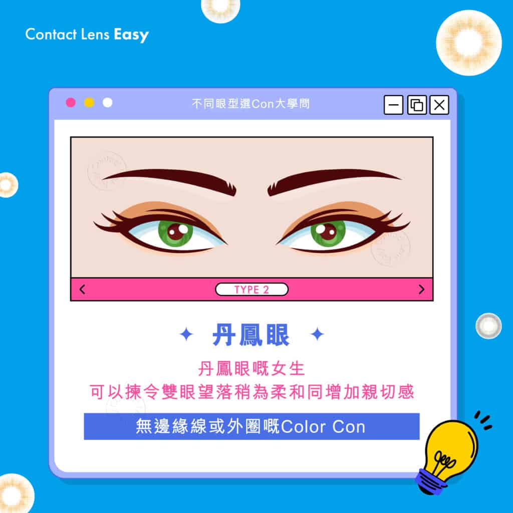 不同眼型選con大學問-丹鳳眼