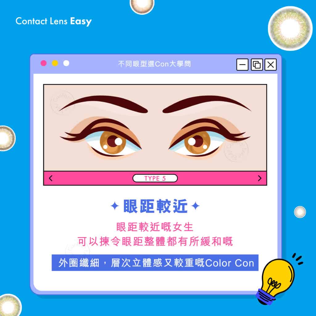 不同眼型選con大學問-眼距較近