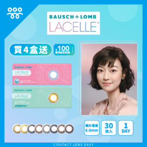 博士倫 Lacelle 1 Day Color (大眼/特大眼系列)