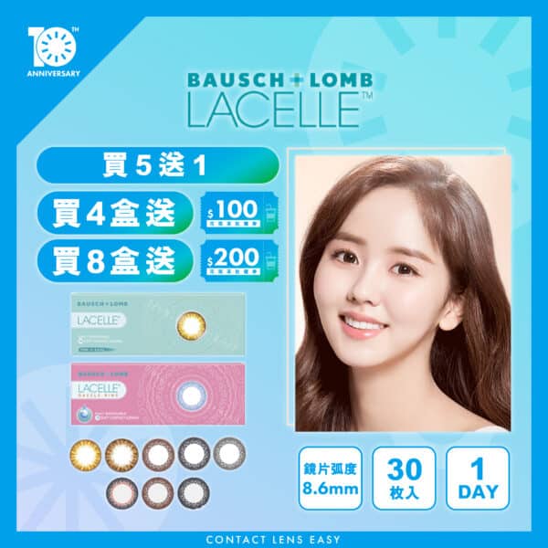 博士倫 Lacelle 1 Day Color (大眼/特大眼系列)