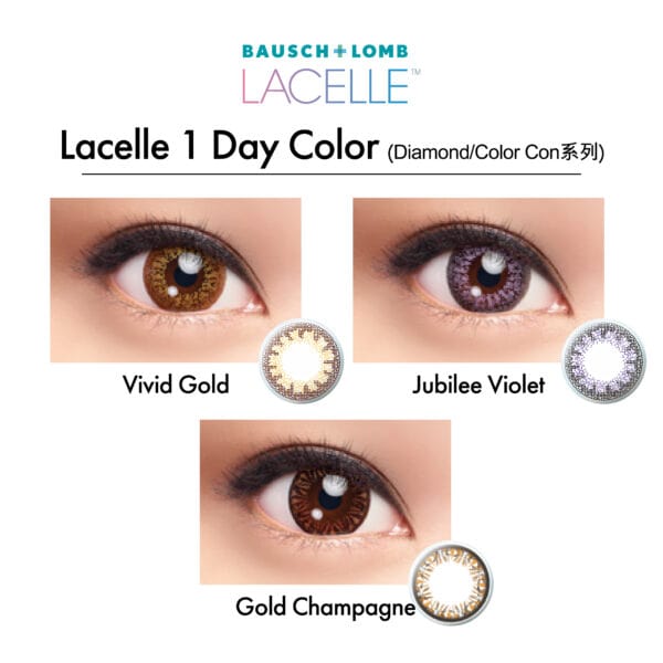 博士倫 Lacelle 隱形眼鏡 1 Day Color (Diamond/Color Con系列)