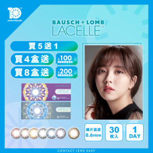 博士倫 Lacelle 隱形眼鏡 1 Day Color (Diamond/Color Con系列)